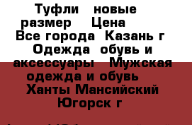 Туфли,  новые, 39размер  › Цена ­ 300 - Все города, Казань г. Одежда, обувь и аксессуары » Мужская одежда и обувь   . Ханты-Мансийский,Югорск г.
